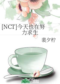 [NCT]今天也在努力求生