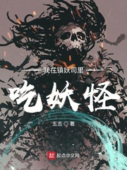 《我在镇妖司里吃妖怪》