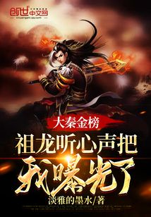 《大秦金榜：祖龙听心声把我曝光了》