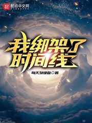 《我绑架了时间线》